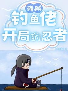 海贼开局垂钓琦玉