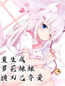 末世：重生成萝莉妹妹横刀己夺爱