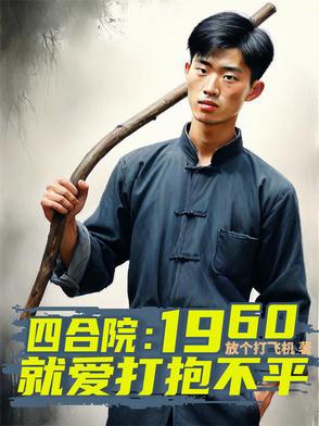 四合院：1960就爱打抱不平