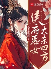 全家吸血？侯府恶女大杀四方