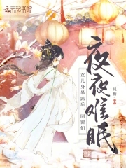 女儿身暴露后，同窗们夜夜难眠