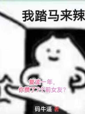 复读一年，你攒了7个前女友？