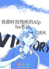 我那时而残疾的Alpha老公