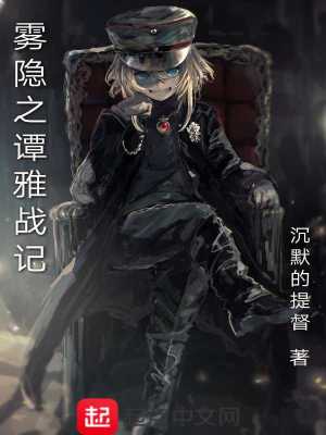 雾隐之谭雅战记