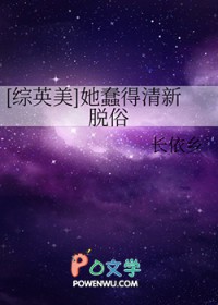 [综英美] 她蠢得清新脱俗