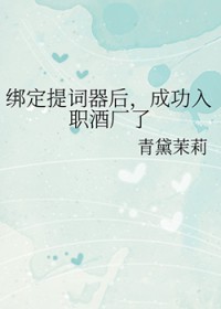 [综漫] 绑定提词器后，成功入职酒厂了
