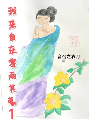 我来自东零雨其蒙1