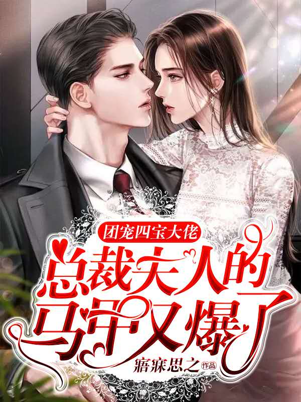 团宠四宝大佬，总裁夫人的马甲又爆了