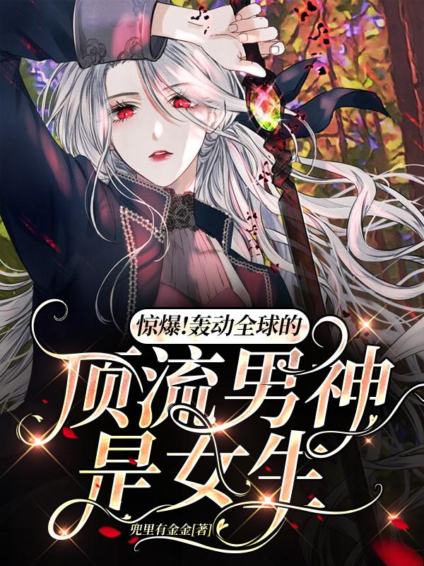 惊爆！轰动全球的顶流男神是女生