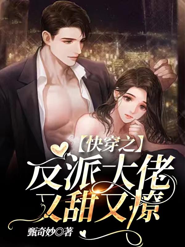 快穿之反派大佬又甜又撩