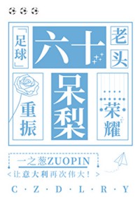 [足球同人] 六十老头重振呆梨荣耀