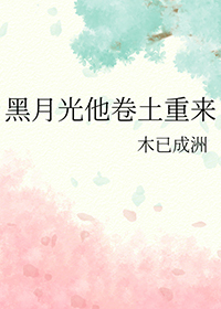 黑月光她回来了原版